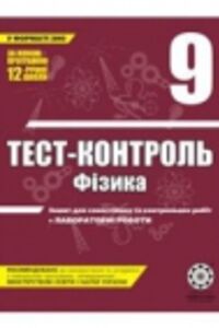 ГДЗ Фізика 9 клас Л. І. Вялих, М. О. Чертіщева 2011 Тест-контроль
